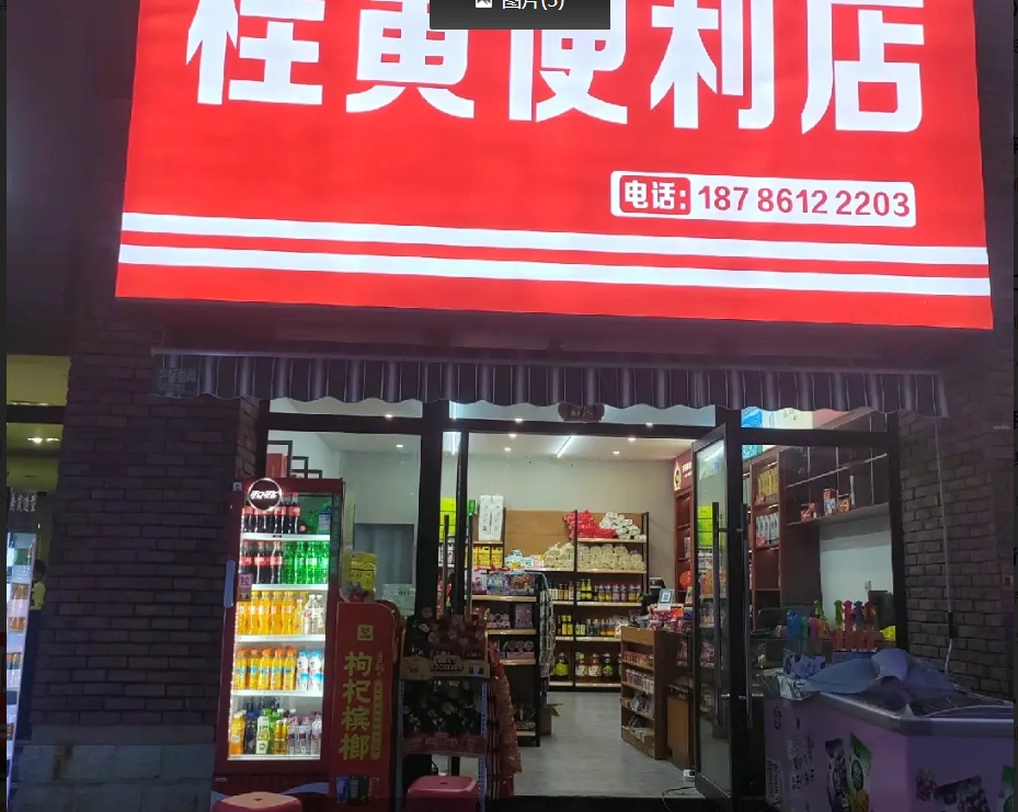 (转让)便利店，上班没时间管理