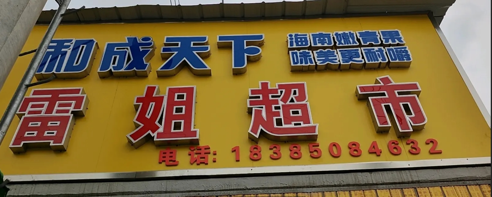 (转让)深溪镇永村门口，位子好，有事不做了，可以来看看