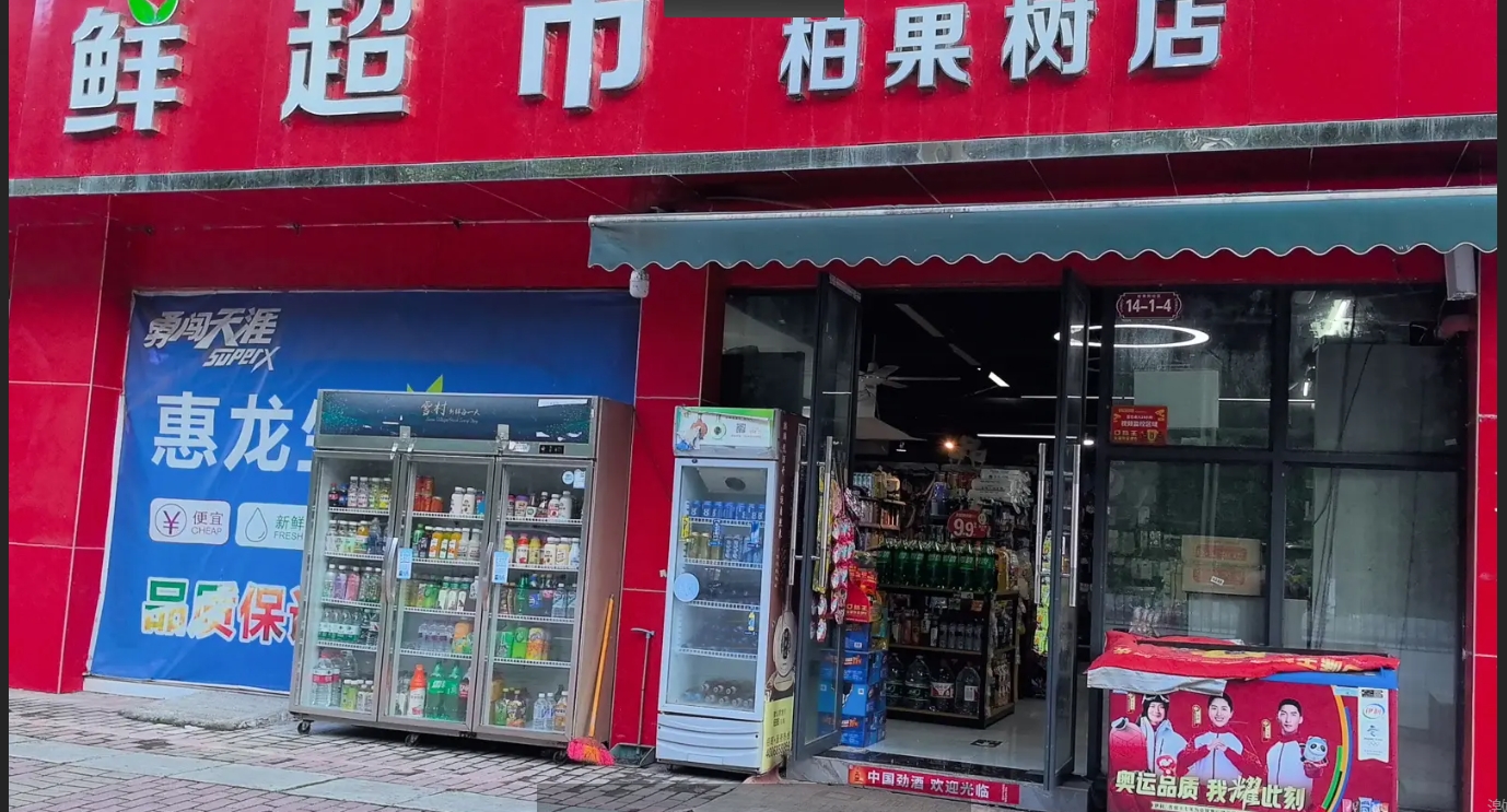 (转让)白果树惠龙超市转让，，..
