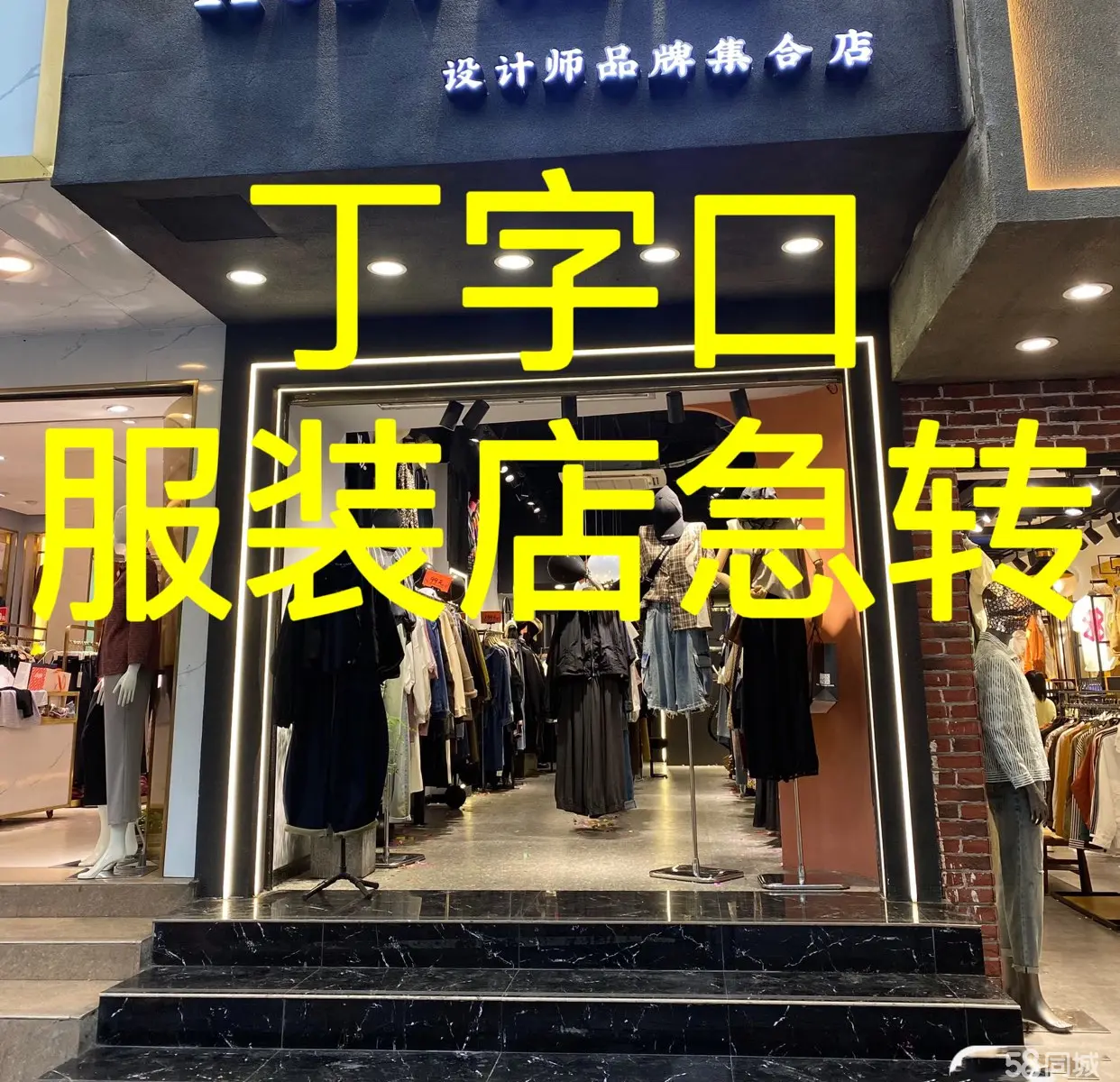 (转让)丁字口中华南路服装店整体转让24万