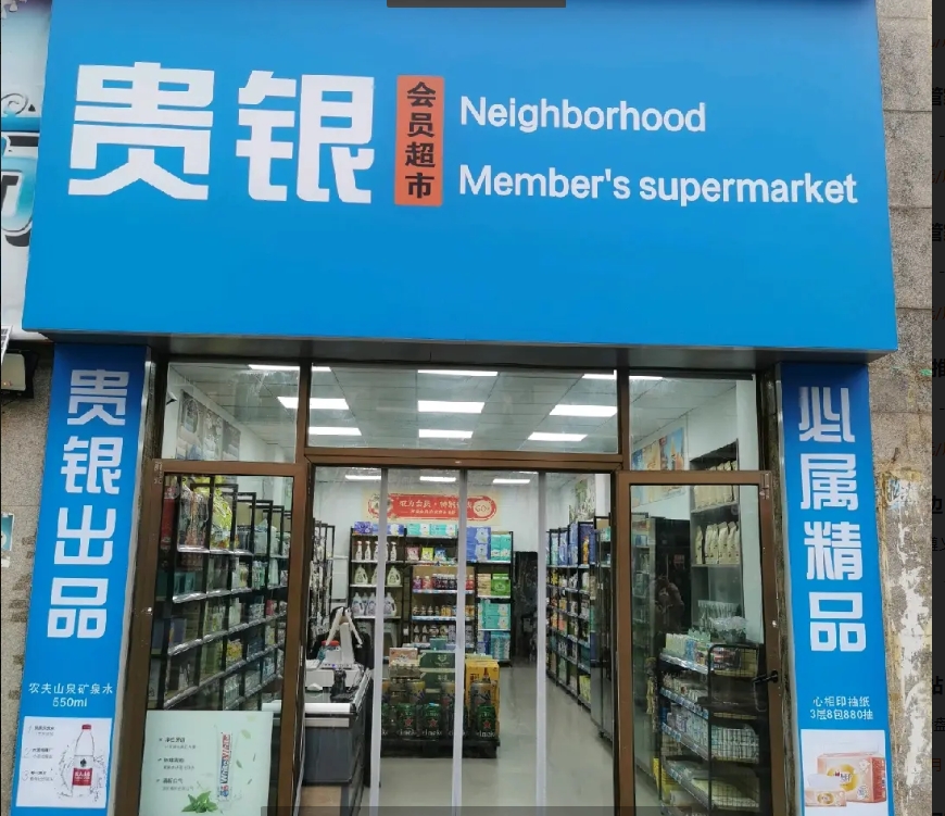 (转让)社区超市转让(含货)
