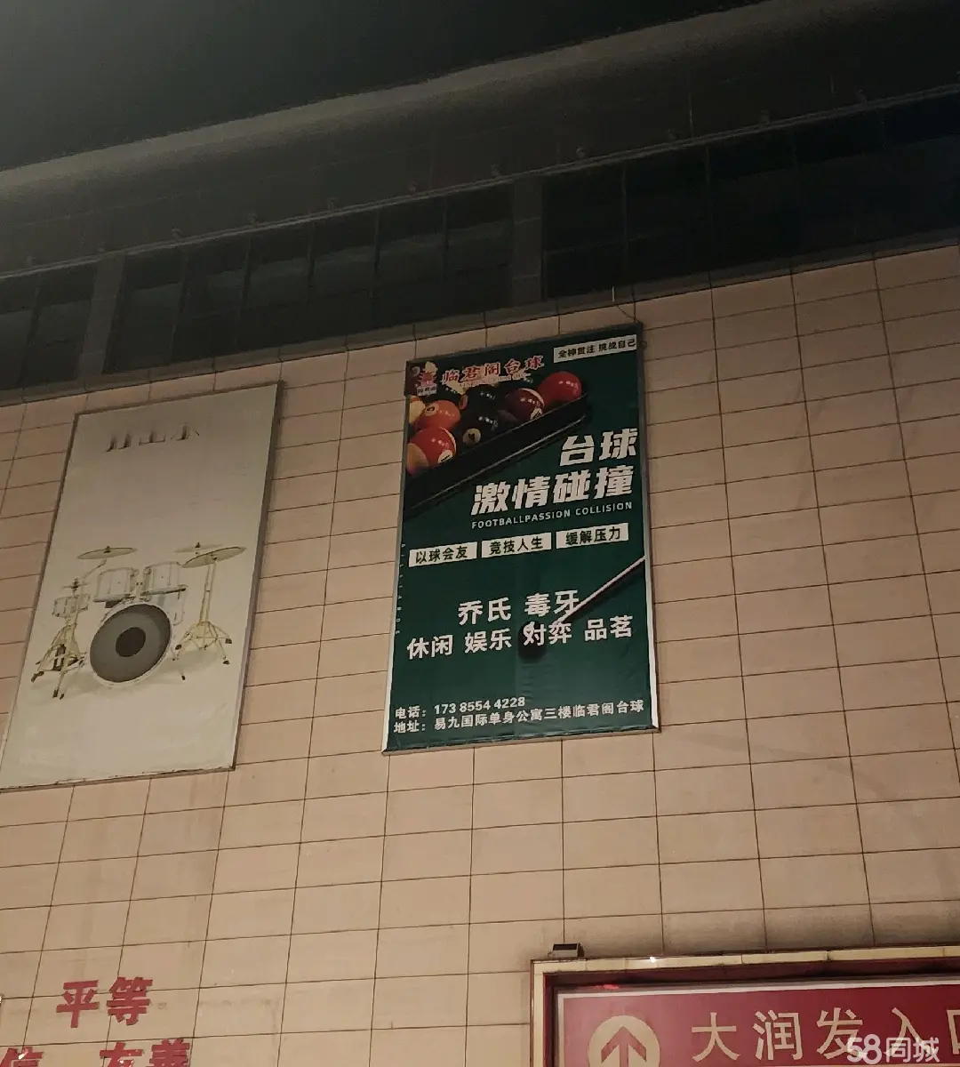 （转让）临君阁台球，接手即可经营，店内所有都为转让内容。非诚勿扰