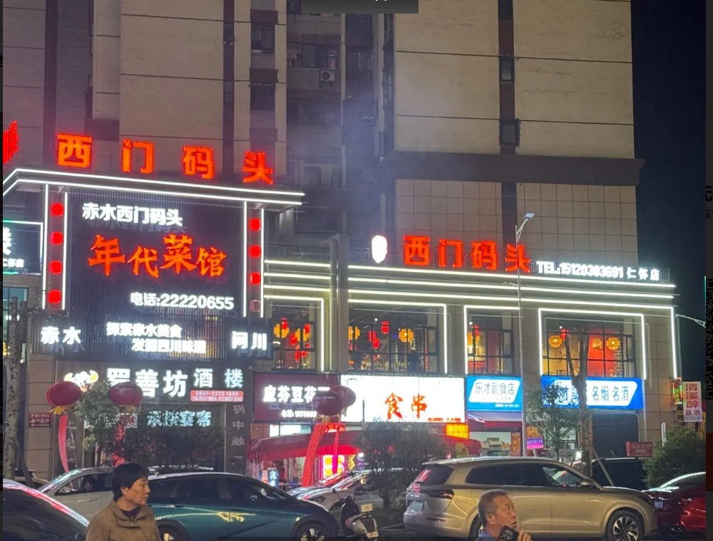 (转让)仁怀亚朵酒店旁边高档餐厅转让或寻求合作