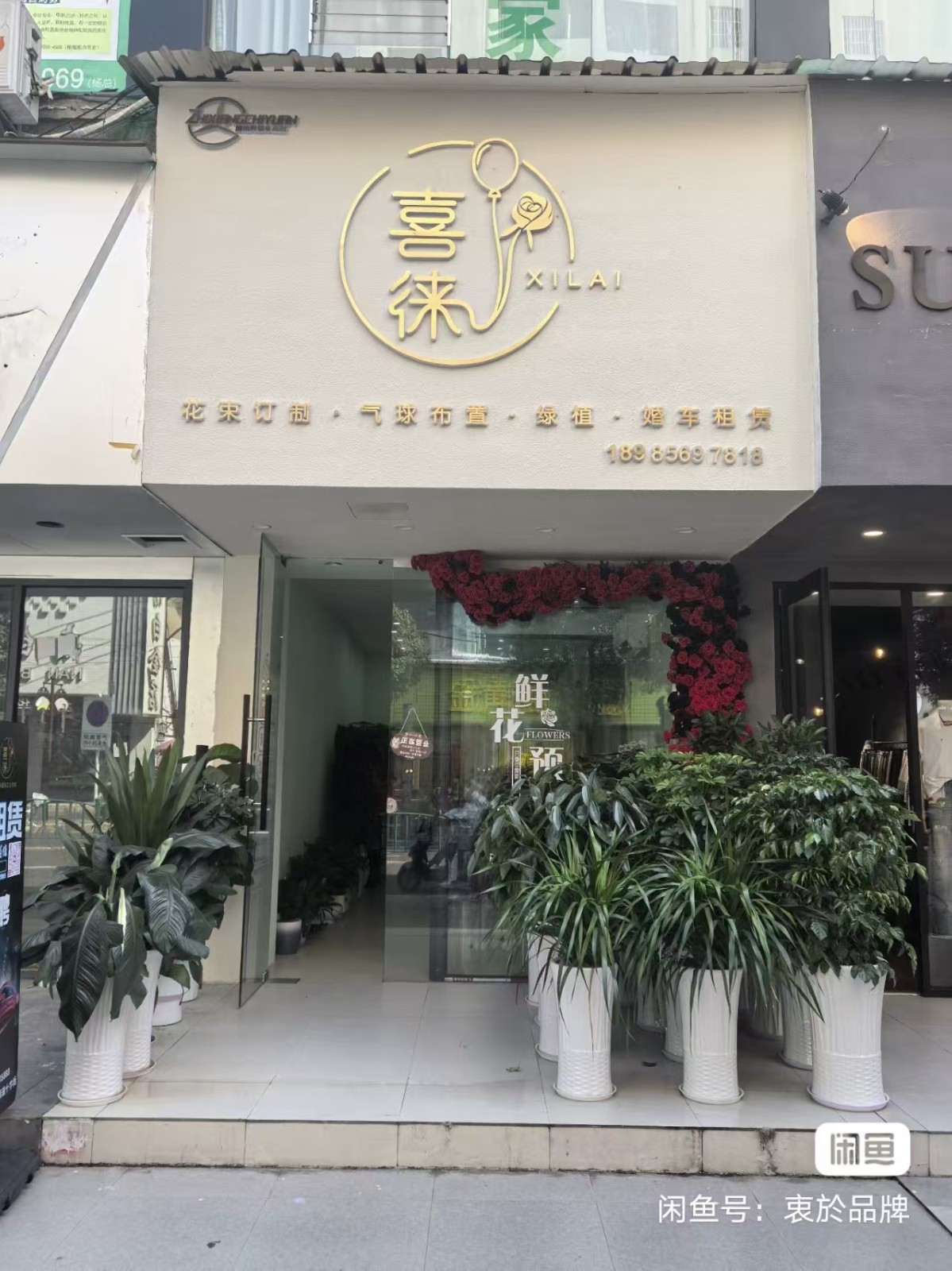 转让南白花店
