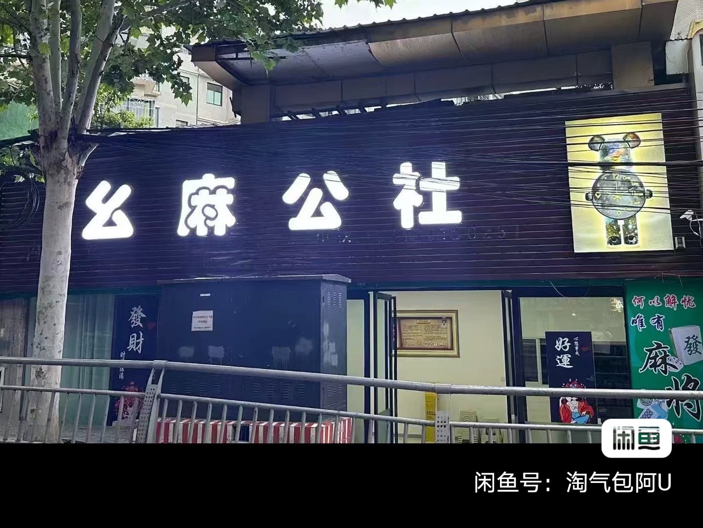 转让幸福小学门店