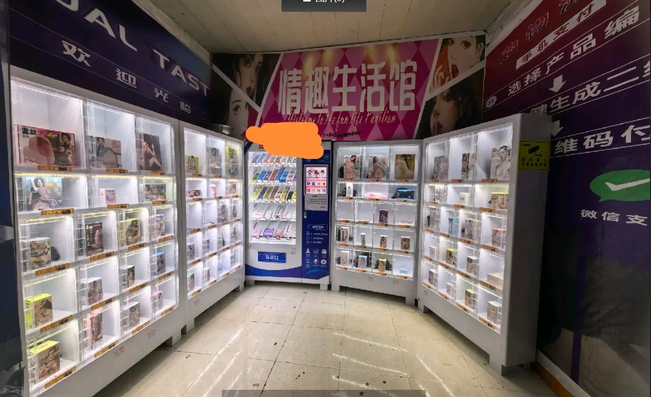 (转让)成人用品店转让，房租便宜，没有压力，24小时无人自助，