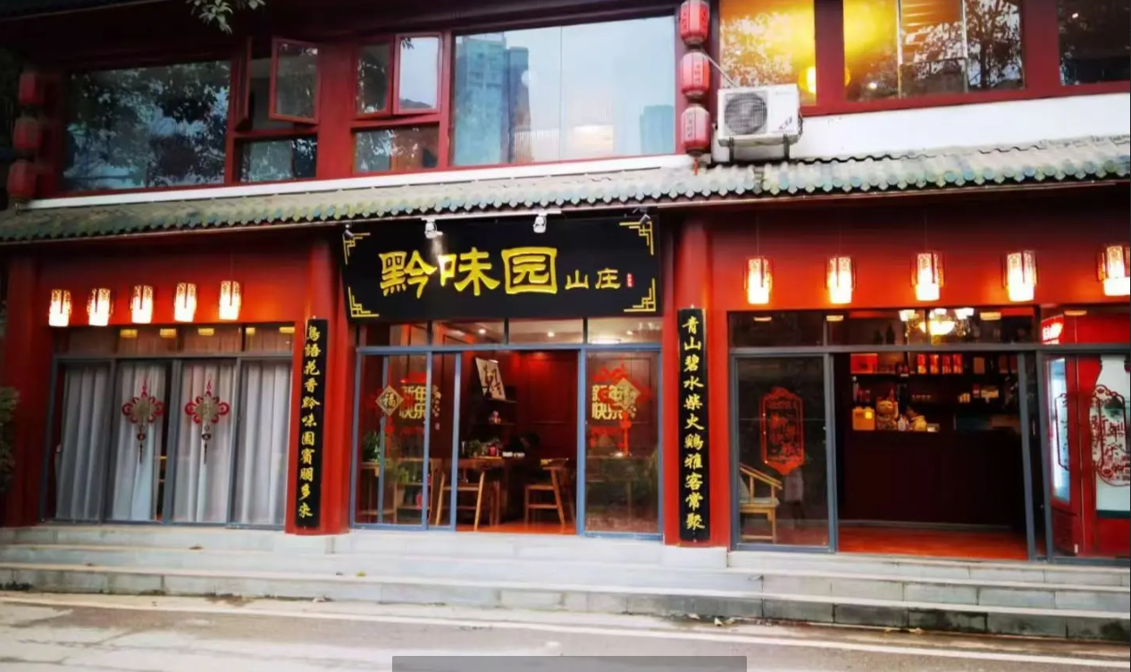 (转让) 黔味园山庄寻找合作伙伴，转让或转租，欢迎有意者到店参观洽谈。