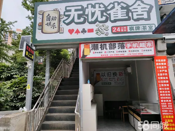 (转让)24小时自助棋牌室及手机店转让