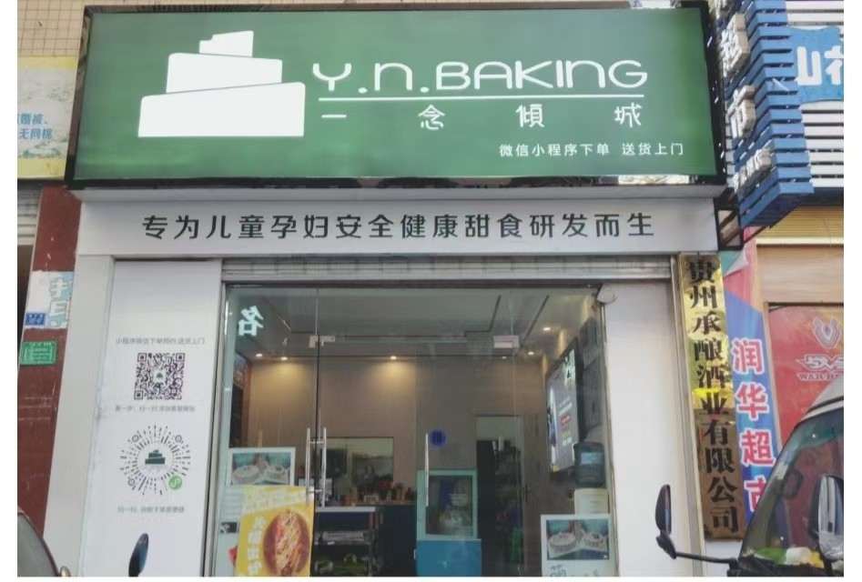 仁怀罗家坝小区门口蛋糕店转让