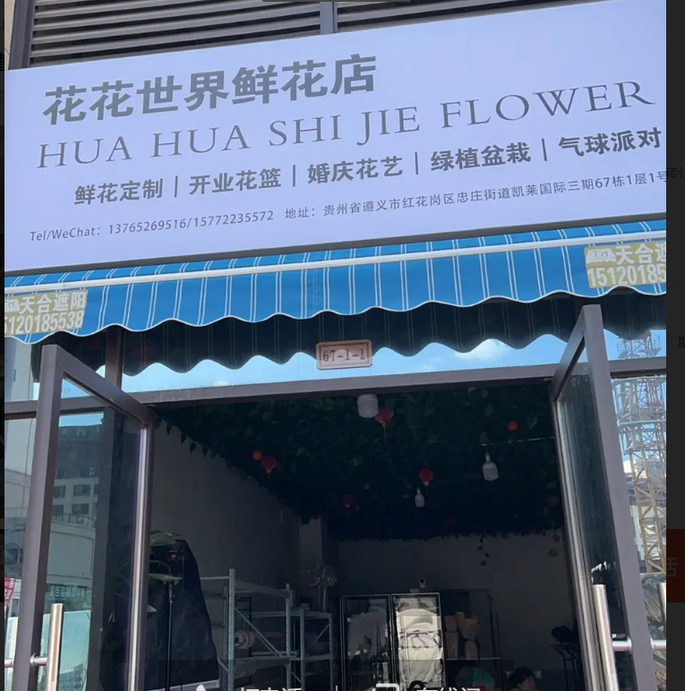 东都金陵府花店转让