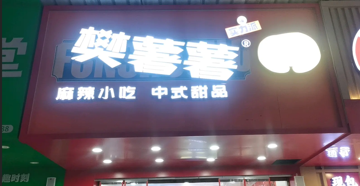 (转让)凤冈摆摊一条街，知名奶茶店，一条街，人流量大