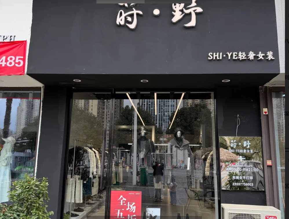 (转让)女装店铺转让，新装修，接手直接铺货