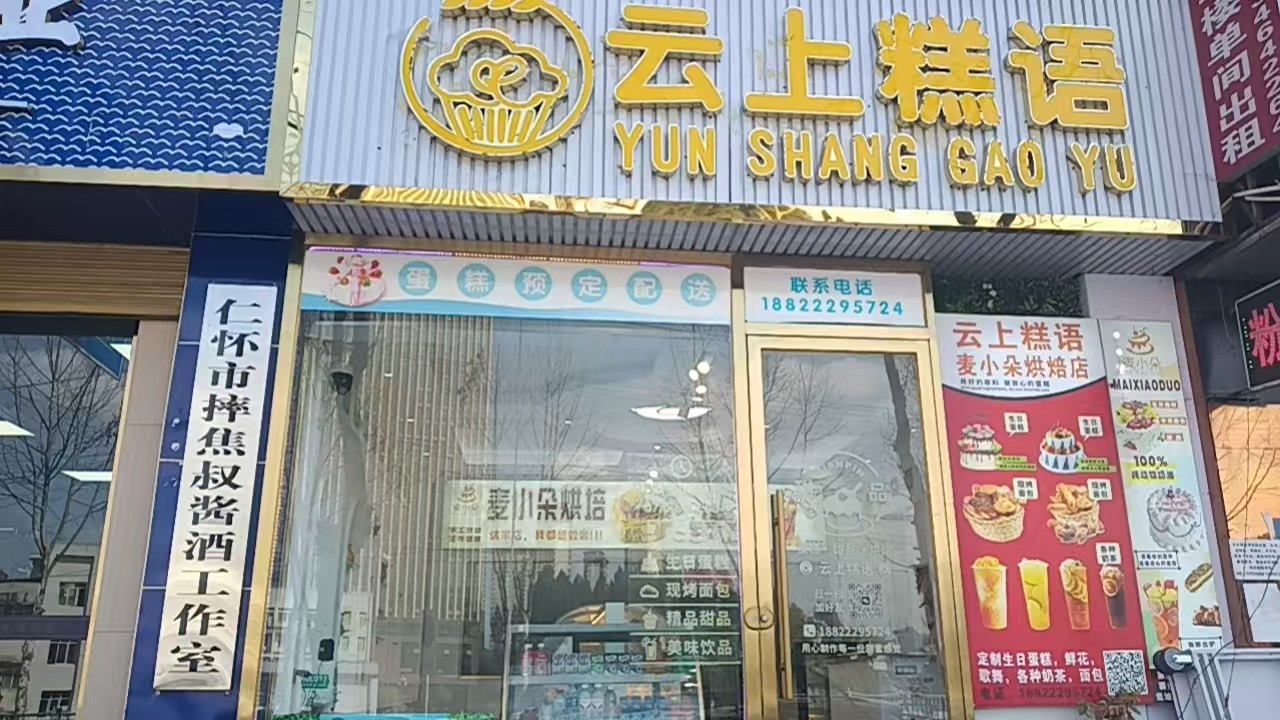 医院边上蛋糕店整体打包转让