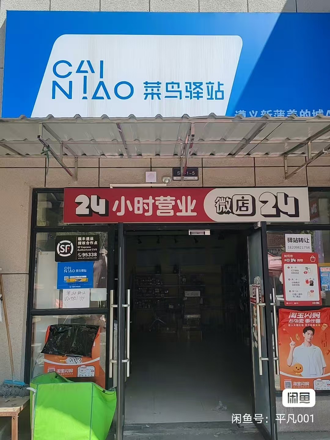 转让美的城菜鸟驿站