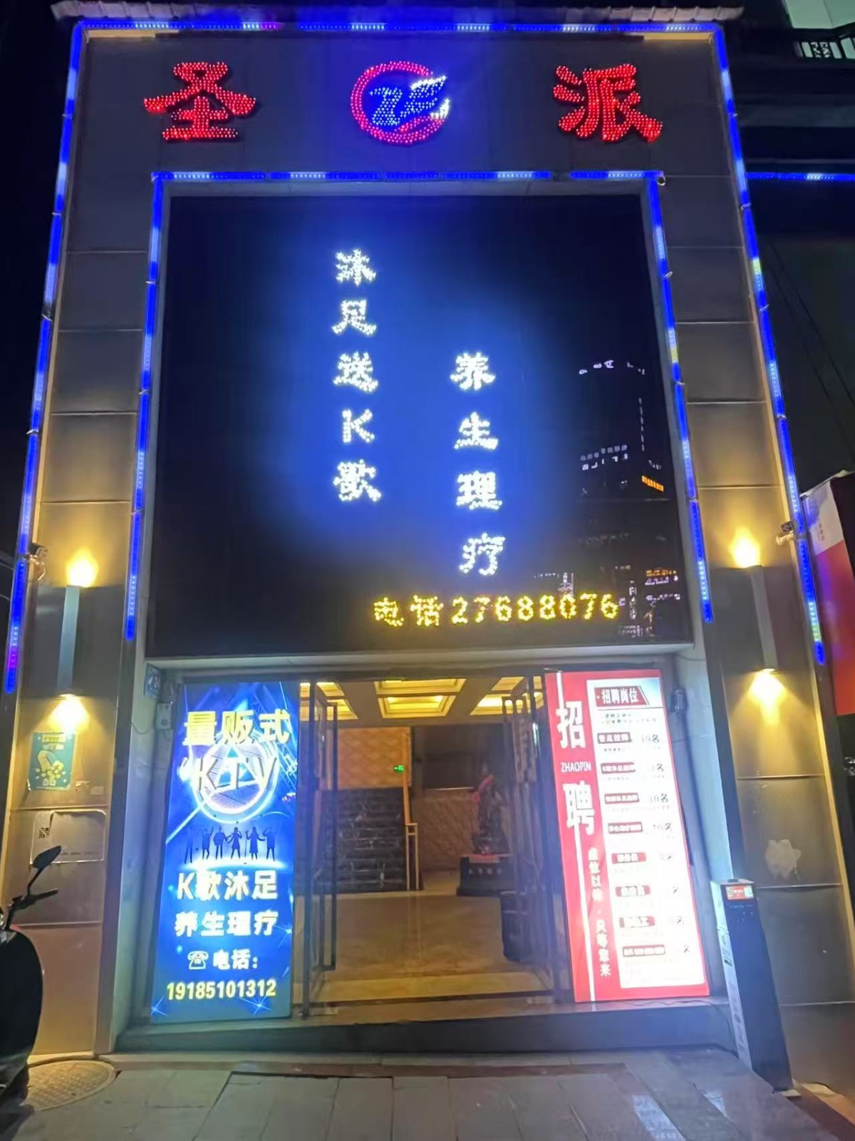 遵义马家湾商K足浴会所整体转让